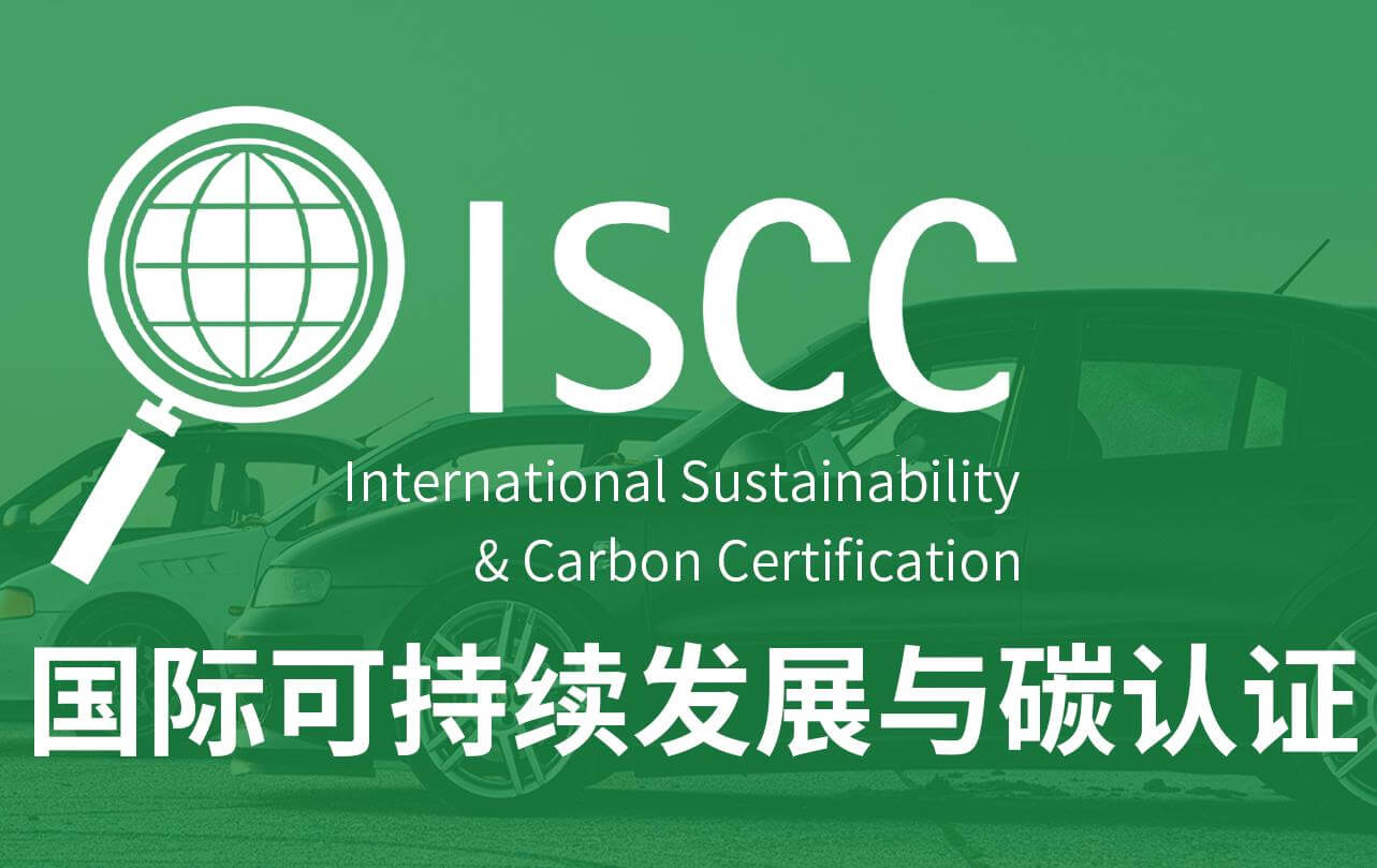 国际权威认证！管家婆论坛获得ISCC PLUS认证